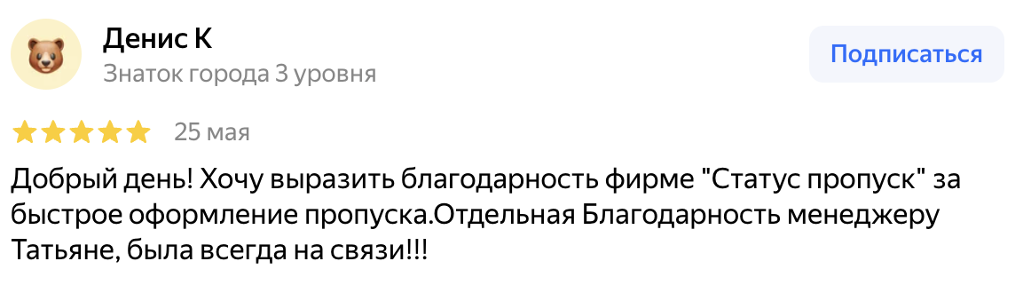 Отзыв Дениса К на Яндекс Картах о помощи с пропуском