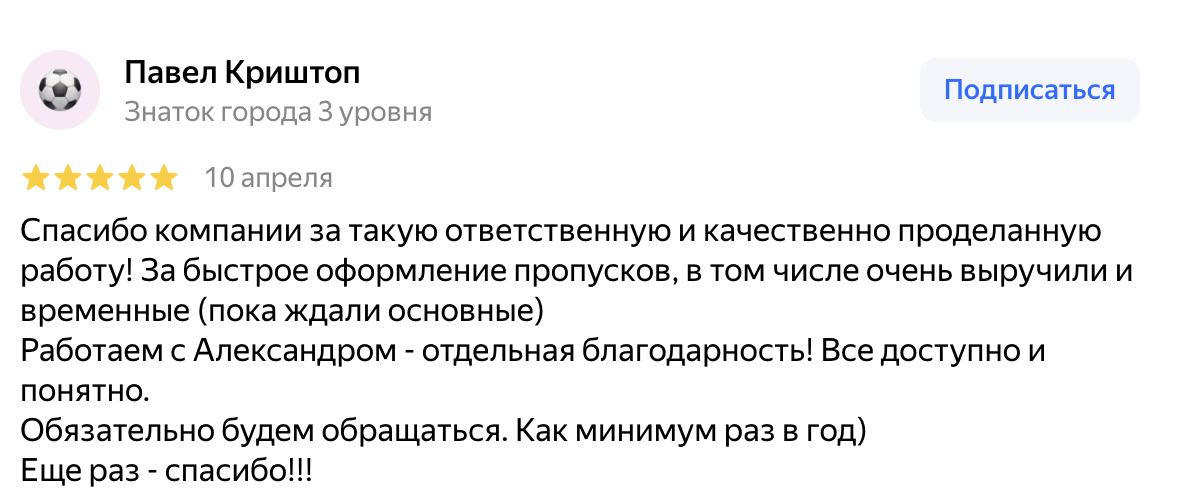 Отзыв Павла Криштопа на Яндекс Картах о работе Статус Пропуск