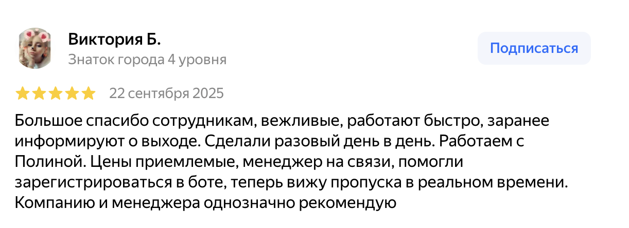 Отзыв Виктории Б. на Яндекс Картах о сервисе Статус Пропуск