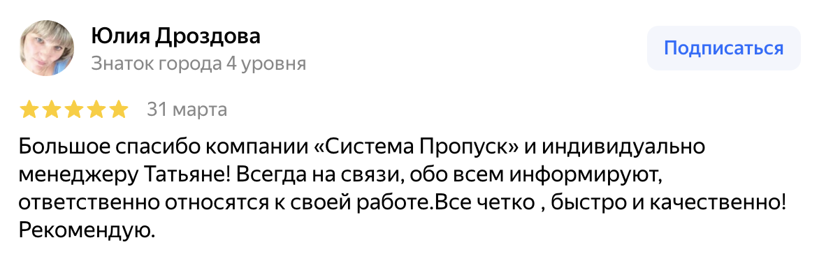 Отзыв Юлии Дроздовой на Яндекс Картах о работе Статус Пропуск